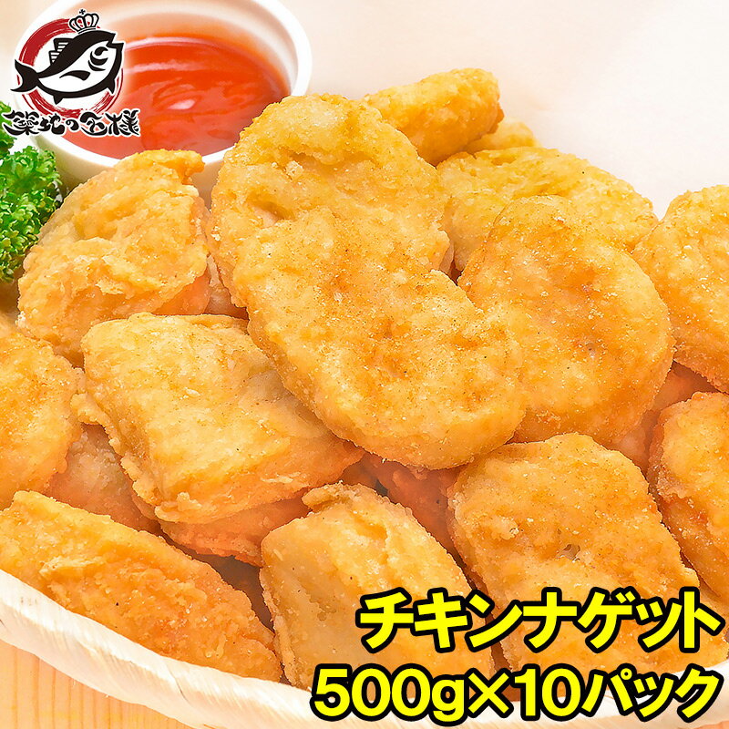 【送料無料】チキンナゲット 合計5kg 500g×10パック 業務用【チキンナゲット チキン ナゲット から揚げ 唐揚げ からあげ 冷凍食品 お弁当 お惣菜 フライ 業務用】rn