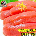 送料無料 訳あり 明太子 千曲屋 ちくまや 1kg 500g×2パック 薄色大サイズ切れ子 明太子  ...