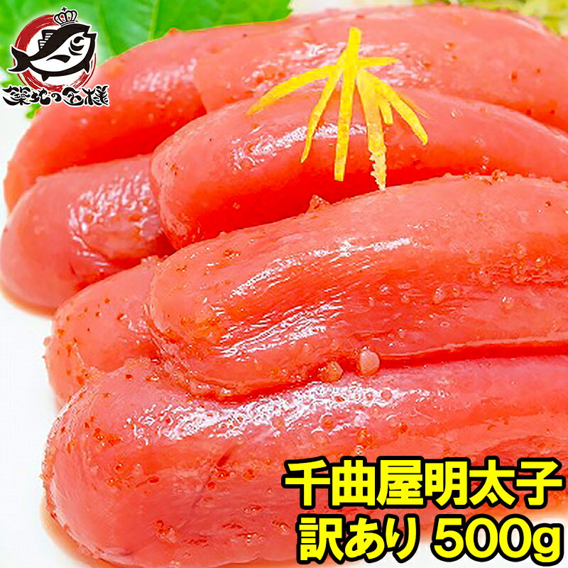 送料無料 訳あり 明太子 千曲屋 ちくまや 500g 薄色大サイズ切れ子 平均6〜9本入り 明太子 めんたいこ 辛子明太子 博多明太子 ちくま家 ちくまや 明太パスタ 明太子レシピ 明太子料理 ギフト 築地市場 豊洲市場