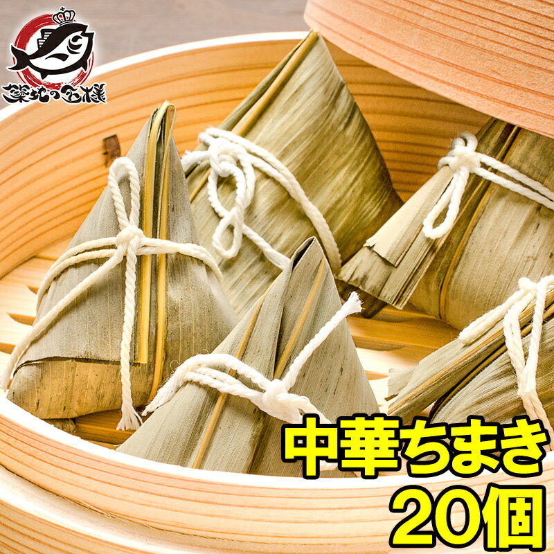 中華ちまき ちまき チマキ 900g 20個 驚きの具入りで大満足【中華チマキ 冷凍ちまき 粽 中華食材 点心 飲茶 中華料理 赤坂璃宮 譚彦彬 冷凍食品 おかず お弁当 お惣菜 業務用 築地市場 豊洲市場】rnw