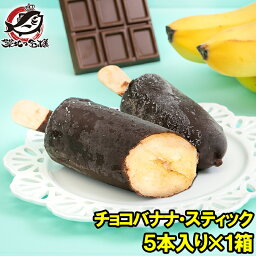 チョコバナナ アイス 5本×1パック スティック 冷凍バナナ アイスバー チョコレート バナナ バナナアイス チョコアイス バナナチョコ スイーツ デザート ハロウィン バレンタイン クリスマス 業務用 パーティ 誕生日