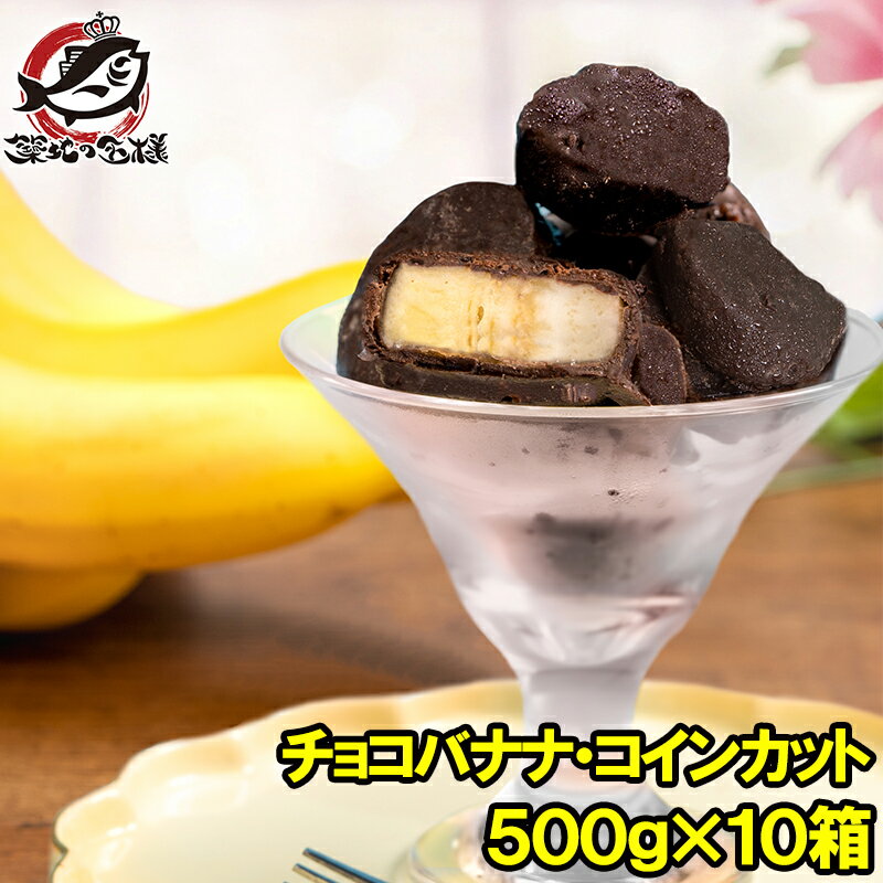 チョコバナナ アイス 500g×10パック コインカット 冷凍 ひとくちアイス 冷凍バナナ チョコレート バナナ バナナアイス チョコアイス バナナチョコ スイーツ デザート ハロウィン バレンタイン クリスマス 業務用 パーティ 誕生日