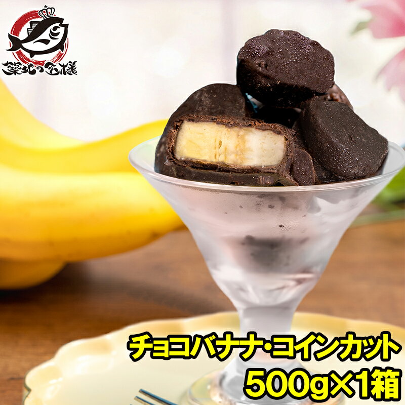 チョコバナナ アイス 500g×1パック コインカット 冷凍 ひとくちアイス 冷凍バナナ チョコレート バナナ バナナアイス チョコアイス バナナチョコ スイーツ デザート ハロウィン バレンタイン クリスマス 業務用 パーティ 誕生日