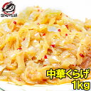 中華くらげ 総重量1kg ヘルシーでコ