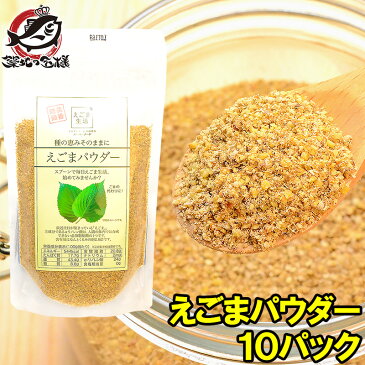 【メール便 送料無料】えごまパウダー 130g×10 【エゴマ えごま粉 エゴマ油 えごま油 えごまオイル 荏胡麻 粉末 オメガ3 αリノレン酸 必須脂肪酸 ごま ゴマ 胡麻 スーパーフード 常温商品】【smtb-T】r