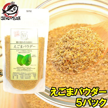 【メール便 送料無料】えごまパウダー 130g×5 【エゴマ えごま粉 エゴマ油 えごま油 えごまオイル 荏胡麻 粉末 オメガ3 αリノレン酸 必須脂肪酸 ごま ゴマ 胡麻 スーパーフード 常温商品】【smtb-T】rn