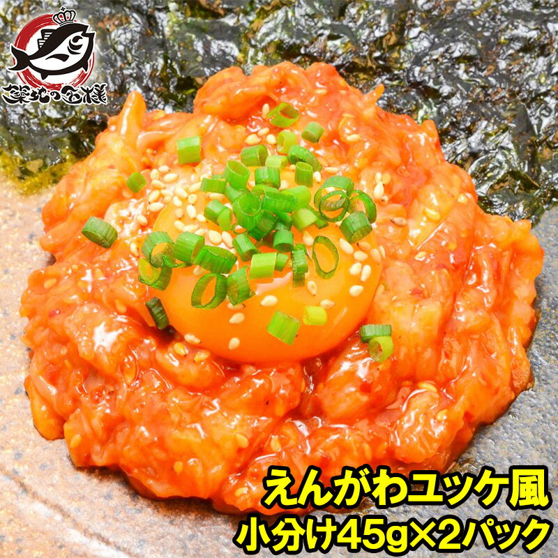 送料無料 えんがわ ユッケ風 90g 小分け45g×2パック 韓国風のピリ辛タレでユッケ風に仕上げました えんがわ エンガワ 縁側 ユッケ 韓国風 海鮮惣菜 ご飯のお供 おかず おつまみ 珍味 酒の肴 築地市場 豊洲市場