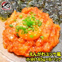 送料無料 えんがわ ユッケ風 270g 小分け45g×6パック ...