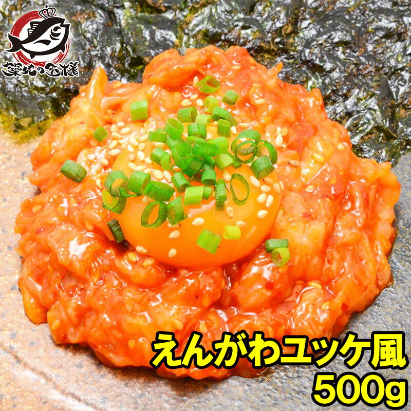 えんがわ ユッケ風 黄金かれいの縁側ユッケ風 業務用500g 韓国風のピリ辛タレでユッケ風に仕上げました えんがわ エ…