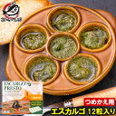 エスカルゴ フランス産 プレスト 12粒入り つめかえ用 詰め替え エスカルゴバター ガーリックバター escargot エスカルゴミート カタツムリ ココット...