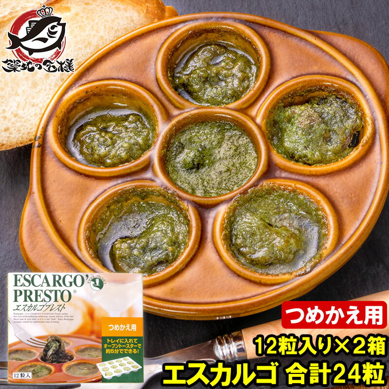 르 ե󥹻 ץ쥹 12γ2ѥå 24γ Ĥᤫ ͤؤ 르Х åХ escargo...