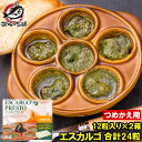 エスカルゴ フランス産 プレスト 12粒入り×2パック 合計24粒 つめかえ用 詰め替え エスカルゴバター ガーリックバター escargot エスカルゴミート...