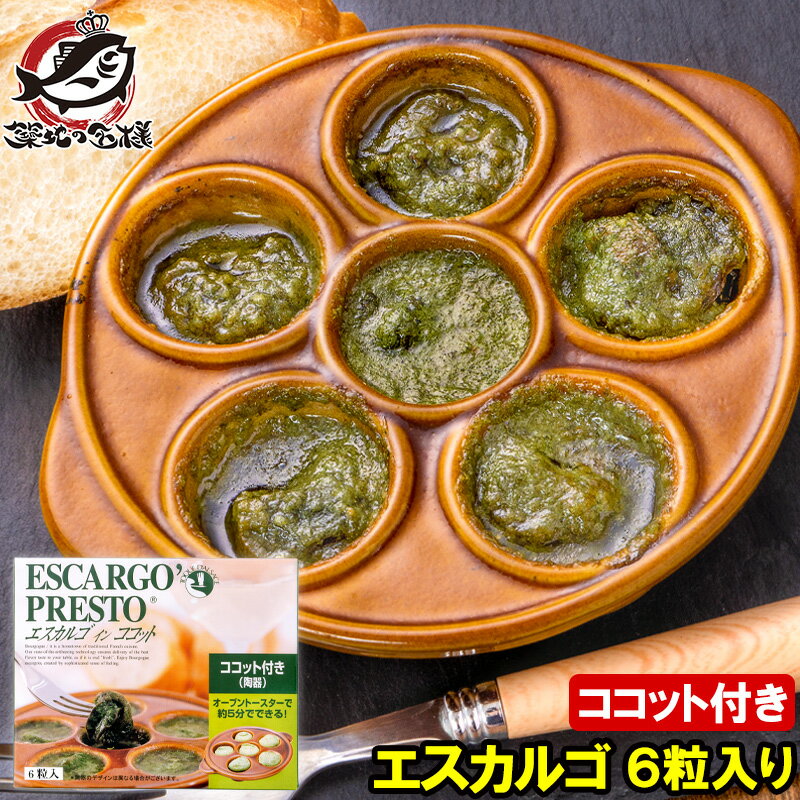 エスカルゴ フランス産 プレスト 6粒入り ココット付き 陶器付き エスカルゴバター ガーリックバター escargot エスカルゴミート カタツムリ ココット オードブル 洋風 輸入食材 業務用 冷凍 豊洲市場 イタリアン フレンチ フランス料理 パーティー クリスマス ギフト ワイン