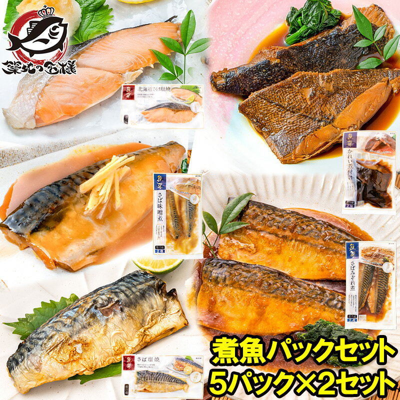 送料無料 煮魚セット 魚菜パックセット×2 合計10パック 銀鮭塩焼 さばの塩焼き さば味噌煮 さばのみぞれ煮 かれい煮付け 焼き魚 塩焼き 煮付け 切り身 煮魚 鮭 サケ しゃけ さけ さば サバ 鯖 かれい カレイ ファストフィッシュ レトルト おかず お惣菜 調理済み 豊洲市場のサムネイル
