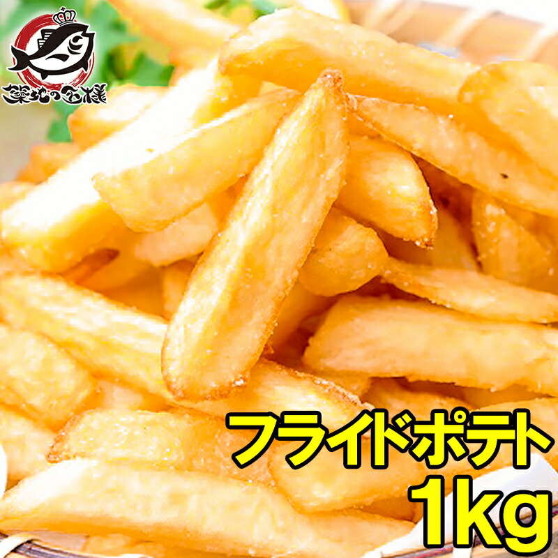 フライドポテト フレンチフライ 1kg 山盛り業務用サイズのお買い得品【フレンチポテト ポテトフライ じゃがいも おかず お弁当 フライ 業務用 冷凍食品 築地市場 豊洲市場】r