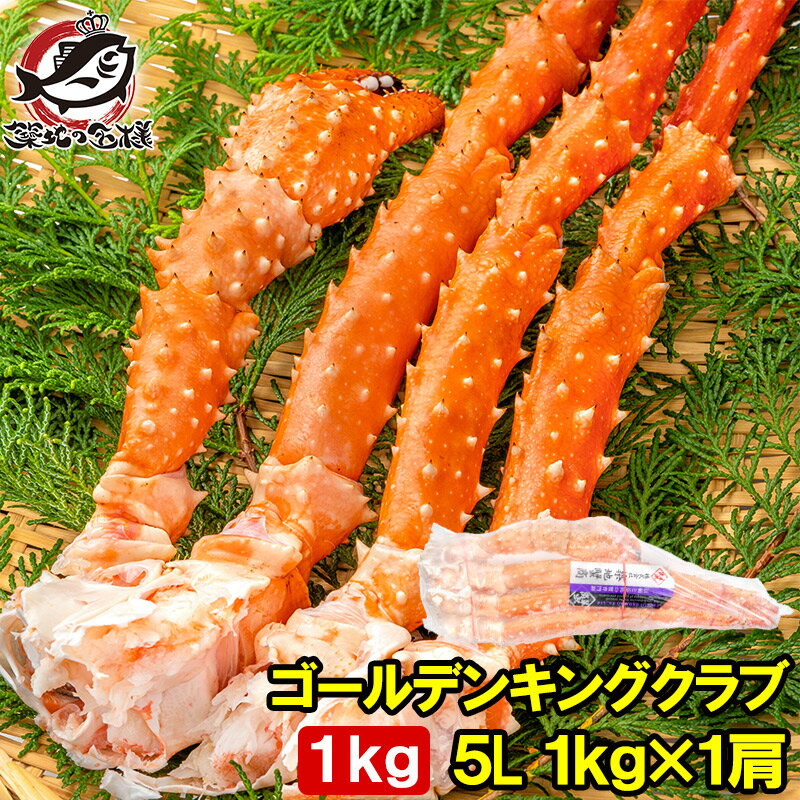 送料無料 ゴールデンキングクラブ タラバガニにも負けない旨味 タラバガニ科 イバラガニ 5Lサイズ 冷凍総重量 1kg前後 ×1肩 正規品 ボイル冷凍 足 肩セクション かに カニ 蟹 シュリンク包装 豊洲市場 カニ鍋 焼きガニ かに脚 ギフト 贈答用 お歳暮 単品おせち 海鮮おせち