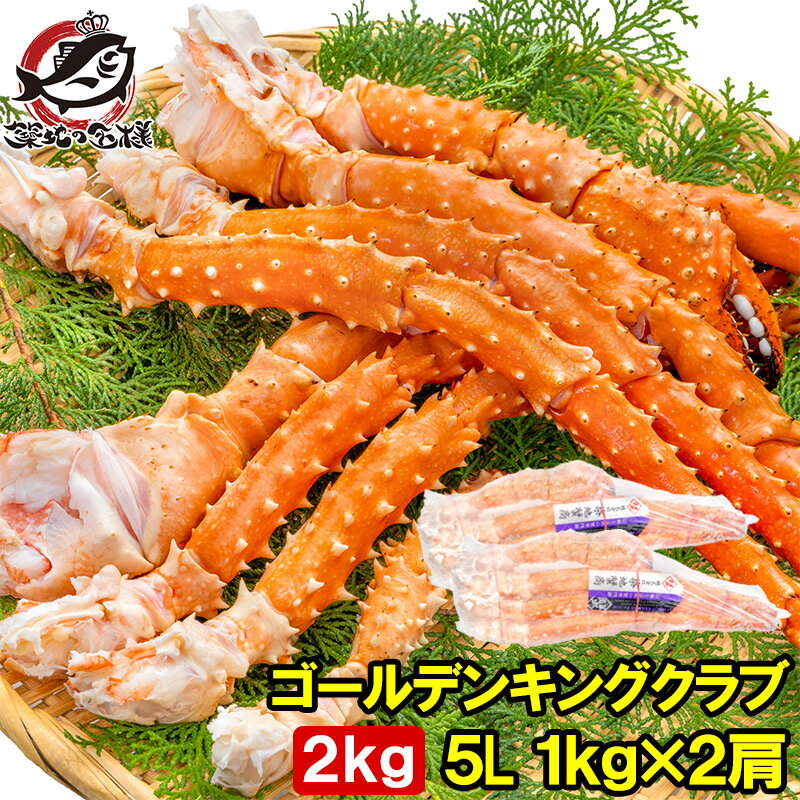 イバラガニ 送料無料 ゴールデンキングクラブ 2kg タラバガニにも負けない旨味 タラバガニ科 イバラガニ 5Lサイズ 冷凍総重量 1kg前後 ×2肩 正規品 ボイル冷凍 足 肩セクション かに カニ 蟹 シュリンク包装 豊洲市場 カニ鍋 焼きガニ ギフト 贈答用 お歳暮 単品おせち 海鮮おせち