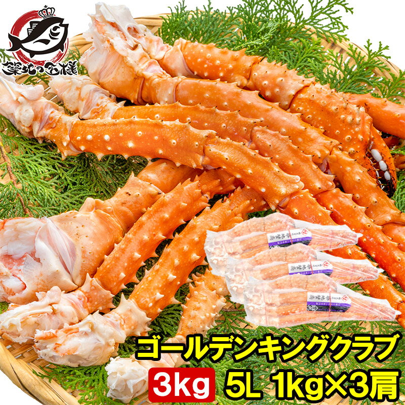 送料無料 ゴールデンキングクラブ 3kg タラバガニにも負けない旨味 タラバガニ科 イバラガニ 5Lサイズ 冷凍総重量 1k…