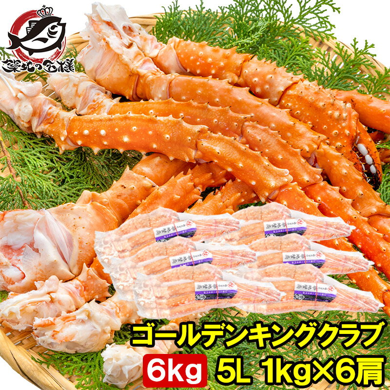 送料無料 ゴールデンキングクラブ 6kg タラバガニにも負けない旨味 タラバガニ科 イバラガニ 5Lサイズ 冷凍総重量 1k…