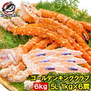 イバラガニ 送料無料 ゴールデンキングクラブ 6kg タラバガニにも負けない旨味 タラバガニ科 イバラガニ 5Lサイズ 冷凍総重量 1kg前後 ×6肩 正規品 ボイル冷凍 足 肩セクション かに カニ 蟹 シュリンク包装 豊洲市場 カニ鍋 焼きガニ ギフト 贈答用 お歳暮 単品おせち 海鮮おせち