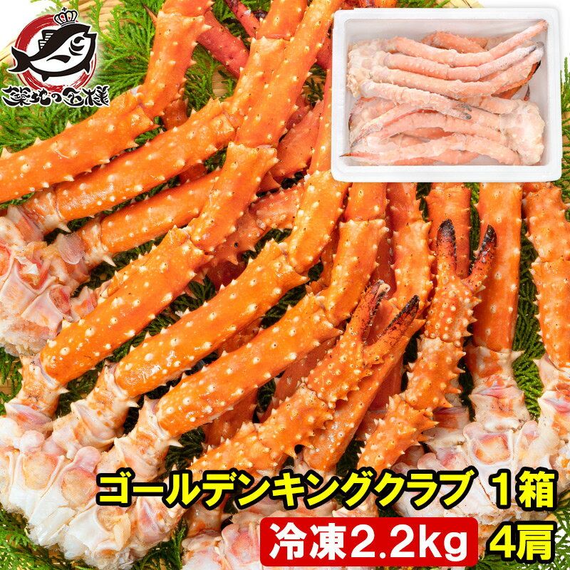 イバラガニ 送料無料 ゴールデンキングクラブ 1箱 冷凍総重量 2.2kg 合計4肩 解凍後 1.8kg タラバガニにも負けない旨味 タラバガニ科 イバラガニ 正規品 ボイル冷凍 足 肩セクション かに カニ 蟹 豊洲市場 カニ鍋 焼きガニ かに脚 ギフト 贈答用 お歳暮 単品おせち 海鮮おせち