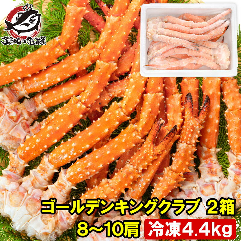 送料無料 ゴールデンキングクラブ 2箱 冷凍総重量 4.4kg 合計8〜10肩 解凍後 3.6kg タラバガニにも負けない旨味 タラバガニ科 イバラガニ 正規品...
