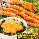 お歳暮 ギフト 送料無料 ゴールデンキングクラブ＆生ウニセット ゴールデンキングクラブ 5L 1kg ＆ ウニ 無添加 100g タラバガニ科 イバラガニ 正規品 かに カニ 蟹 うに 冷凍生うに ウニ丼 ウニパスタ 豊洲市場 カニ鍋 焼きガニ 贈答用 お中元 お歳暮