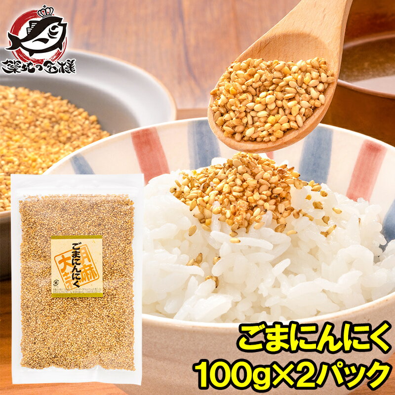 メール便 送料無料 ごまにんにく ふりかけ 100g×2パック 味付ごま にんにく ごま 胡麻 ごまふりかけ ニンニク ガーリック お土産 ご飯のお供 おにぎりの具 お茶漬け おつまみ 常温商品