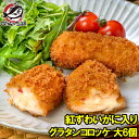 グラタンコロッケ カニ入り 80g×6個 合計480g×1パック 衣付きで揚げるだけ!ちょっと贅沢な紅ずわいがに入りのこだわりグラコロ コロッケ グラタン マカロニ 業務用 冷凍食品 おかず お弁当 フライ 築地市場 豊洲市場