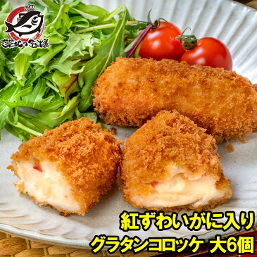 グラタンコロッケ カニ入り 80g×6個 合計480g×1パック 衣付きで揚げるだけ!ちょっと贅沢な紅ずわいがに入りのこだわりグラコロ♪ コロッケ グラタン マカロニ 業務用 冷凍食品 おかず お弁当 フライ 築地市場 豊洲市場rn