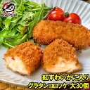 送料無料 グラタンコロッケ カニ入り 80g×6個 合計480g×5パック 合計30個 衣付きで揚げるだけ!ちょっと贅沢な紅ずわいがに入りのこだわりグラコロ コ...