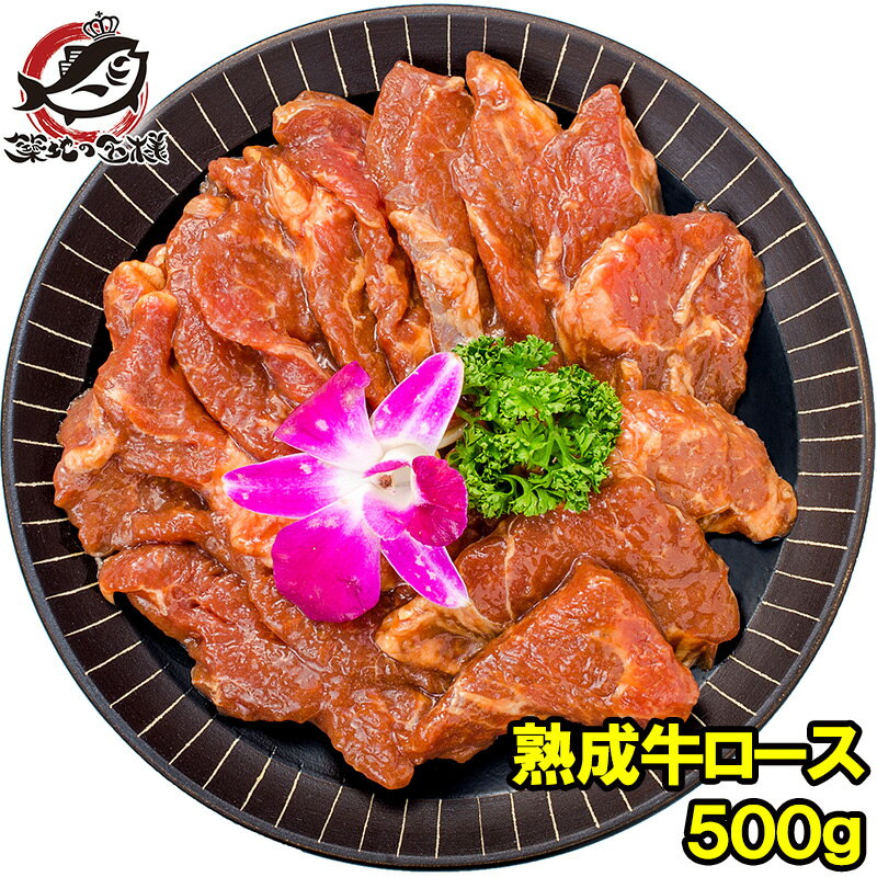 牛ロース ロース 焼肉 500g 業務用 熟成牛 熟成肉 味付け ロース肉 牛肉 肉 お肉 アメリカ産 カナダ産 鉄板焼き ステーキ BBQ バーベキュー お中元 お歳暮 築地市場 豊洲市場 ギフト