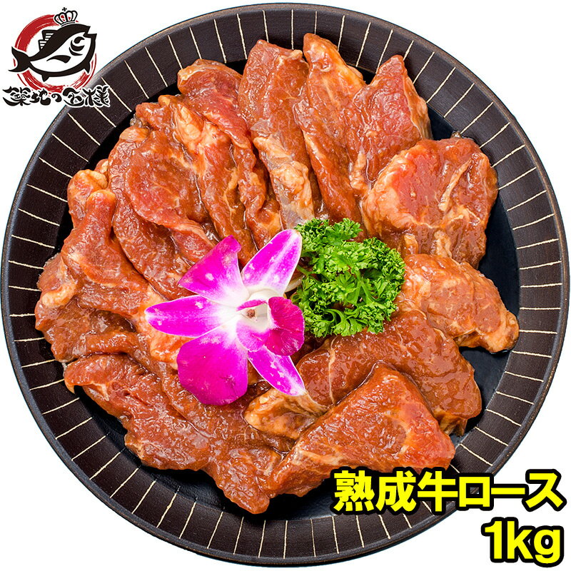 牛ロース ロース 焼肉 合計 1kg 500g×2パック 業務用 熟成牛 熟成肉 味付け ロース肉 牛肉 肉 お肉 ア..