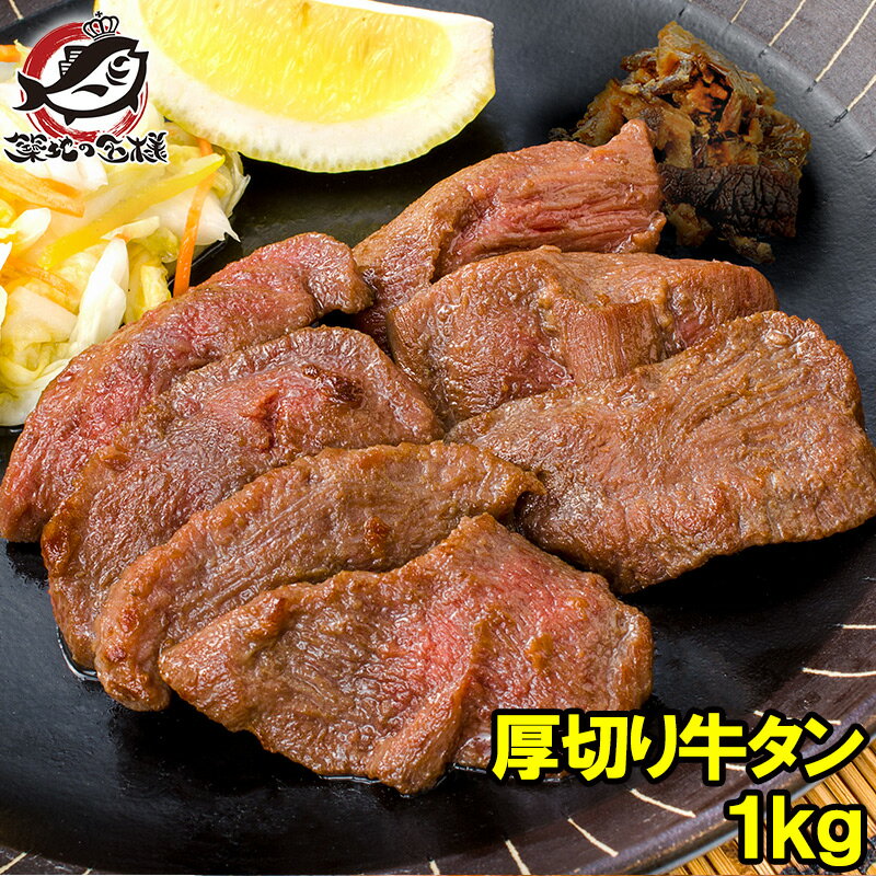 送料無料 厚切り 牛タン 厚切り牛タン 1kg 業務用 牛た