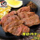 送料無料 厚切り 牛タン 厚切り牛タン 1kg 業務用 牛たん スライス タン たん カット済み 仙 ...