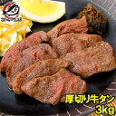 送料無料 牛たん 牛タン 厚切り 合計 3kg 1kg×3パック 業務用 厚切り牛タン スライス タン たん 味付け 仙台名物 ぎゅうたん たん塩 タン塩 アメリカ産 カナダ産 焼肉 鉄板焼き ステーキ BBQ バーベキュー お中元 お歳暮 築地市場 豊洲市場 ギフト