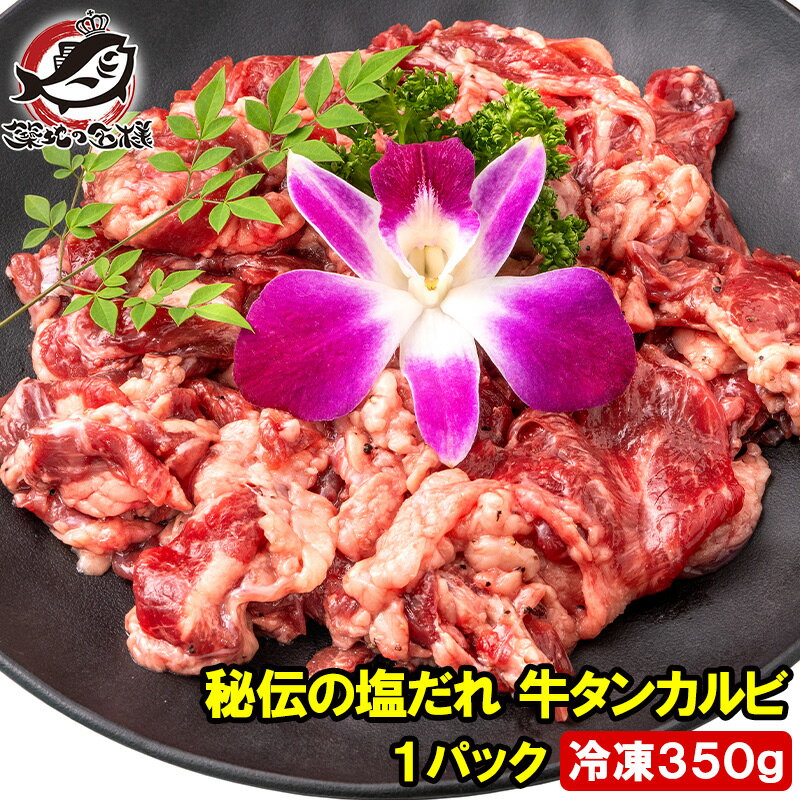 塩ダレ 牛タン カルビ 350g 業務用 焼肉 牛たんカルビ 秘伝の塩だれ 味付け タン たん 仙台名物 ぎゅう..