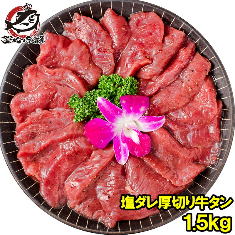 【送料無料】 塩ダレ 厚切り 牛たん 牛タン 合計 1.5kg 500g×3パック 業務用 厚切り牛タン スライス 味付け タン たん 仙台名物 ぎゅうたん たん塩 タン塩 アメリカ産 カナダ産 焼肉 鉄板焼き ステーキ BBQ バーベキュー お中元 お歳暮 築地市場 豊洲市場 ギフトrn