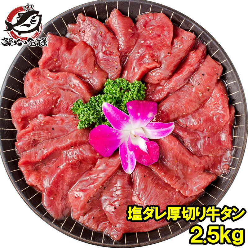 【送料無料】 塩ダレ 厚切り 牛たん 牛タン 合計 2.5kg 500g×5パック 業務用 厚切り牛タン スライス 味付け タン たん 仙台名物 ぎゅうたん たん塩 タン塩 アメリカ産 カナダ産 焼肉 鉄板焼き ステーキ BBQ バーベキュー お中元 お歳暮 築地市場 豊洲市場 ギフトrn