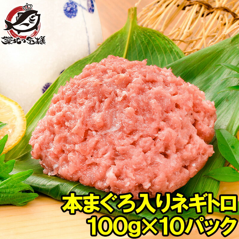 送料無料 ネギトロ ねぎとろ 本マグロ入り王様のネギトロ 100g×10パック 合計 1kg 原料に本マグロを30%配合し、まぐろたたき風に仕上げました ネギトロ丼 本まぐろ メバチマグロ まぐろ マグロ 鮪 刺身 寿司 業務用 築地市場 豊洲市場 おせち 単品おせち ギフト