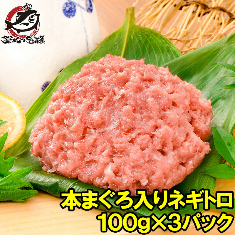 送料無料 ネギトロ ねぎとろ 本マグロ入り王様のネギトロ 100g×3パック 合計 300g 原料に本マグロを30%配合し、まぐろたたき風に仕上げました ネギトロ丼 本まぐろ メバチマグロ まぐろ マグロ 鮪 刺身 寿司 業務用 築地市場 豊洲市場 おせち 単品おせち ギフト