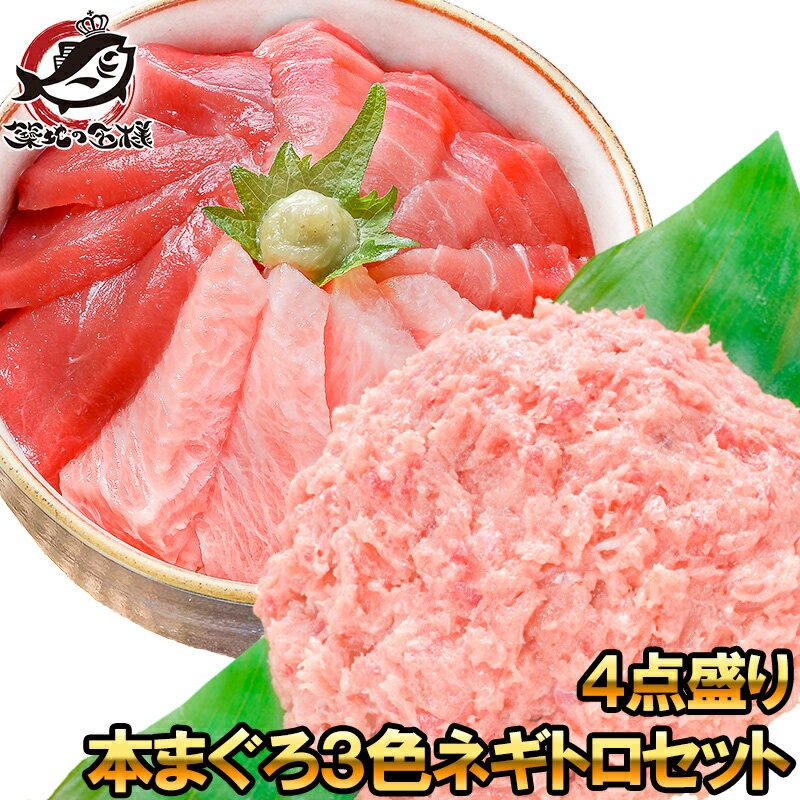 送料無料 本マグロ 本まぐろ 3色セット 大トロ 中トロ 赤身 各200g 超豪華 3色 合計600gセット＋王様のネギトロ500g 福袋 海鮮セット 刺身 鮪 まぐろ マグロ ねぎとろ 築地市場 豊洲市場 おせち 単品おせち ギフト