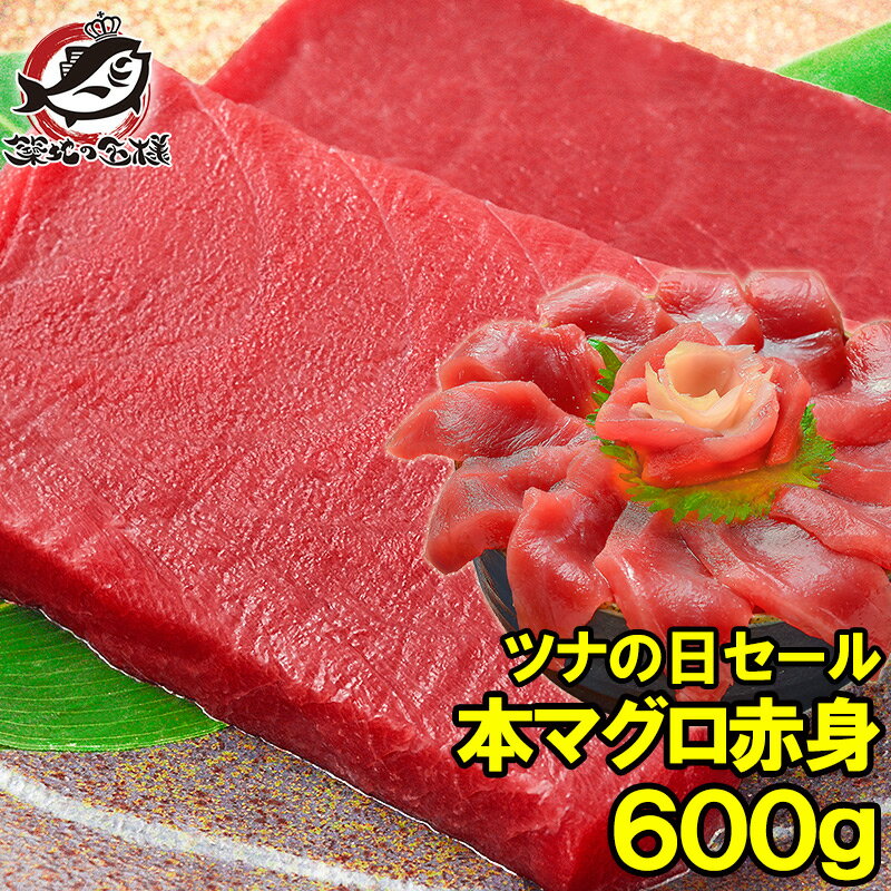 毎月27日⇒ツナの日限定セール 本マグロ 本まぐろ 赤身 600g 正規品 築地の王様ブランドまぐろ 通が唸る本マグロの真髄は赤身 しっとりと濃厚な旨味 本鮪 ...