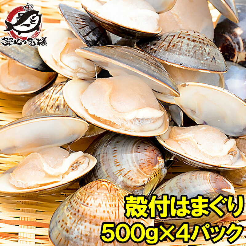 はまぐり ハマグリ 蛤 2kg 500g×4 ボイル 冷凍 潮汁 焼きハマグリ お吸い物 澄まし汁 酒蒸し バター焼き ひな祭り 築地市場 豊洲市場 貝 料理 おせち ギフト