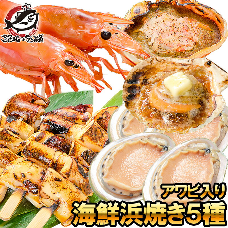 送料無料 海鮮浜焼き 5種セット あわび入り 海鮮バーベキューセット キャンプ ソロキャンプ BBQ 北海道産ほたて10枚 かにみそ甲羅盛り2個 いかおやじ串10本 特大赤海老L1サイズ2kg あわび12個 おせち 単品おせち