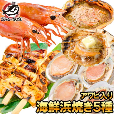 【送料無料】海鮮浜焼き 5種セット あわび入り 海鮮バーベキューセット キャンプ ソロキャンプ BBQ 北海道産ほたて10枚 かにみそ甲羅盛り2個 いかおやじ串10本 特大赤海老L1サイズ2kg あわび12個【smtb-T】