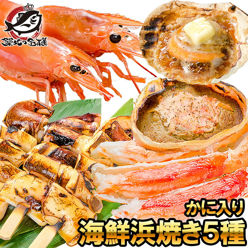 【送料無料】海鮮浜焼き 5種セット かに入り 海鮮バーベキューセット キャンプ ソロキャンプ BBQ 北海道産ほたて10枚 かにみそ甲羅盛り2個 いかおやじ串10本 特大赤海老L1サイズ2kg 南タラバガニ ハーフポーション450g【smtb-T】rn