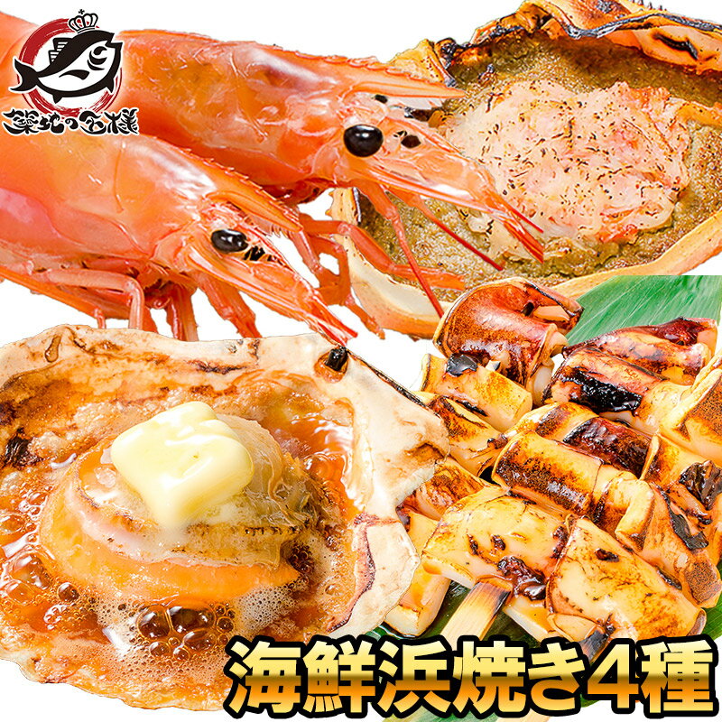 送料無料 海鮮浜焼き 4種セット 海鮮バーベキューセット キャンプ ソロキャンプ BBQ 北海道産ほたて10枚 かにみそ甲羅盛り2個 いかおやじ串10本 特大赤海老20尾 BBQセット 海鮮寄せ鍋 鍋セット おせち 単品おせち