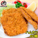 ハムカツ 昔ながらのハムカツ 合計60個 20個×3パック 3kg 業務用 ハムかつ ハムフライ とんかつ トンカツ 給食メニュー 駄菓子 冷凍食品 おかず お...
