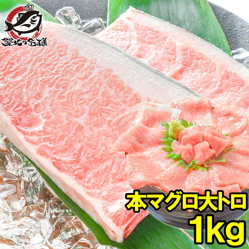 送料無料 本マグロ 本まぐろ 大トロ 1kg 正規品 築地の王様ブランドまぐろ 大トロはまさに王様の味 本鮪 鮪 まぐろ マグロ クロマグロ 刺身 寿司 海鮮丼 冷凍 築地市場 豊洲市場 maguro おせち 単品おせち ギフト